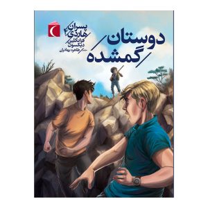 پسران هاردی 4 - دوستان گمشده