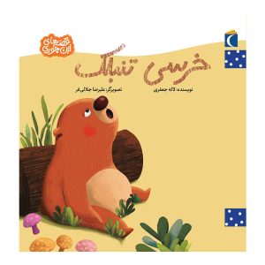 مجموعه کتابهای قصه های این جوری - خرسی تنبلک