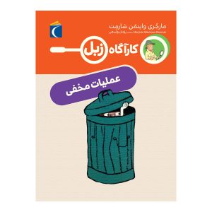 کارآگاه زبل - عملیات مخفی