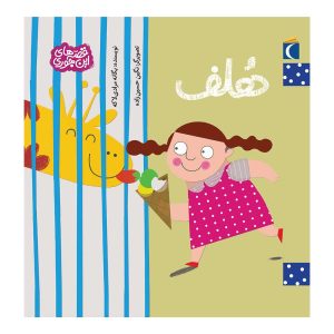 مجموعه کتابهای قصه های این جوری - هلف