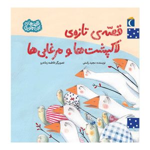 مجموعه کتابهای قصه های این جوری - قصه ی تازه ی لاکپشت ها و مرغابی ها