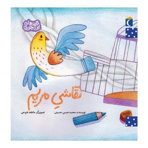 مجموعه کتابهای قصه های این جوری - نقاشی مریم