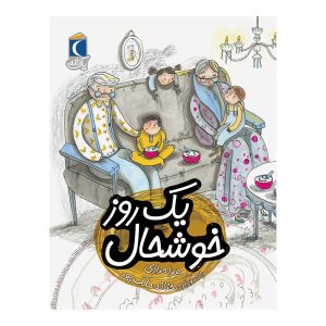 مجموعه کتابهای یک دانه - یک روز خوشحال