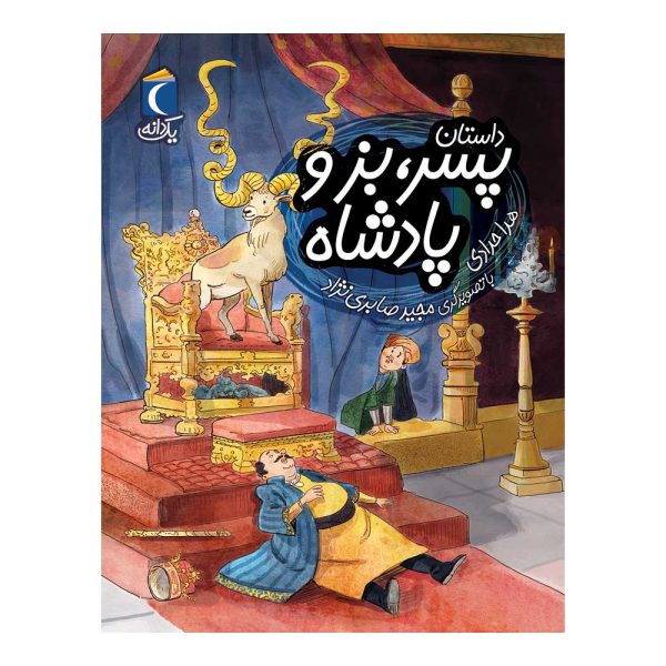 مجموعه کتابهای یک دانه - داستان پسر، بز و پادشاه