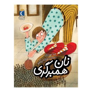 مجموعه کتابهای یک دانه، نان همبرگری