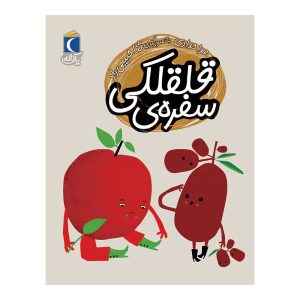 مجموعه کتابهای یک دانه - سفره ی قلقلکی