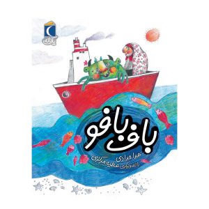 مجموعه کتابهای یک دانه - باف بافو