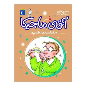 مجموعه آقای ماجیکا 5 - آقای ماجیکا و دفتر گمشده ی طلسم ها