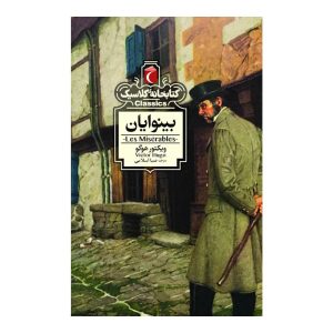 کتابخانه کلاسیک - بینوایان