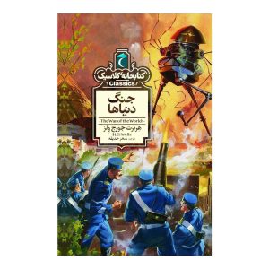 کتابخانه کلاسیک - جنگ دنیاها