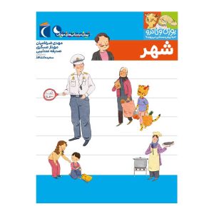 یوزی و گاندو به پیش دبستانی می روند- شهر