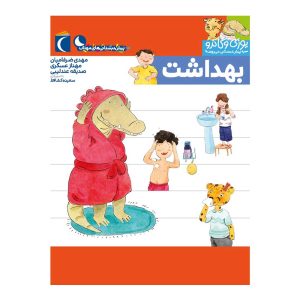 یوزی و گاندو به پیش دبستانی می روند - بهداشت