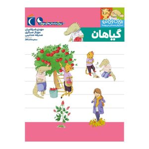 یوزی و گاندو به پیش دبستانی می روند - گیاهان