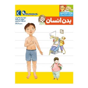 یوزی و گاندو به پیش دبستانی می روند - بدن انسان