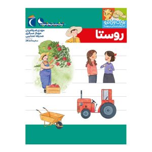 یوزی و گاندو به پیش دبستانی می روند - روستا