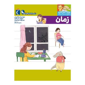 یوزی و گاندو به پیش دبستانی می روند - زمان