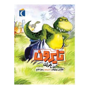 مجموعه داستان های تایرون - تایرون جر زن