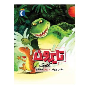 مجموعه داستان های تایرون - تایرون گنده بک