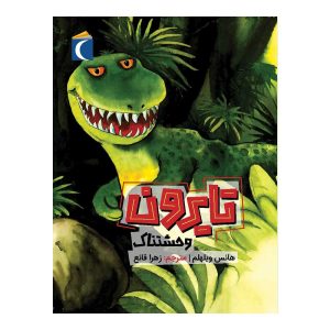 مجموعه داستان های تایرون - تایرون وحشتناک