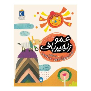 مجموعه کتابهای یک دانه - عمو زنجیر باف