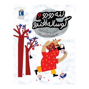 مجموعه کتابهای یک دانه - ننه دودو و گوساله افندو