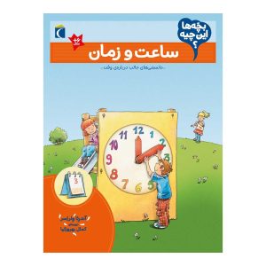 بچه ها این چیه؟ ساعت و زمان