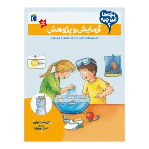 بچه ها این چیه؟ آزمایش و پژوهش