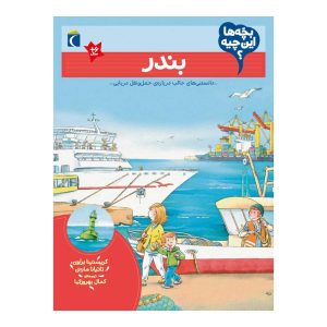 بچه ها این چیه؟ بندر