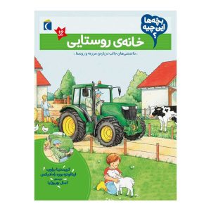 بچه ها این چیه؟ خانه ی روستایی