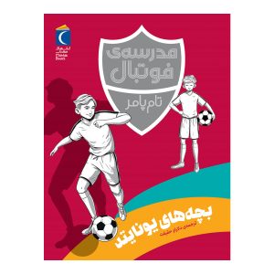 مدرسه ی فوتبال - بچه های یونایتد