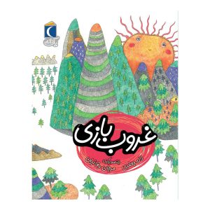 مجموعه کتابهای یک دانه - غروب بازی