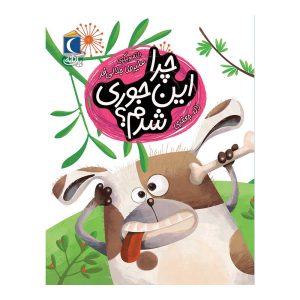 مجموعه کتابهای یک دانه - چرا اینجوری شدم؟