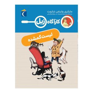 کارآگاه زبل - لیست گمشده