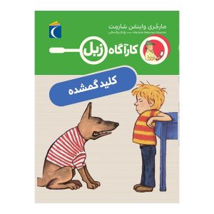 کارآگاه زبل - کلید گمشده