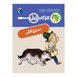 کارآگاه زبل - سر نخ الکی