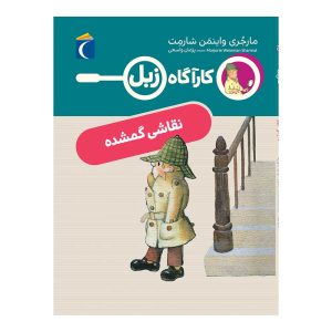 کارآگاه زبل - نقاشی گمشده