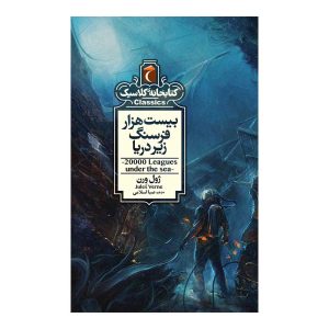 کتابخانه کلاسیک - بیست هزار فرسنگ زیر دریا