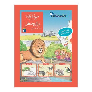 مجموعه چی مال چیه؟ - باغ وحش