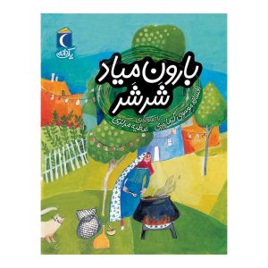 مجموعه کتابهای یک دانه - بارون میاد شر شر