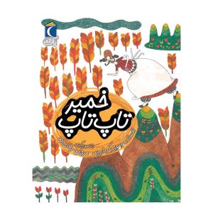 مجموعه کتابهای یک دانه - خمیر تاپ تاپ