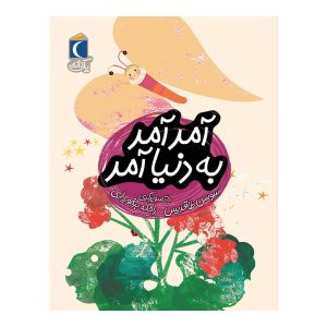 مجموعه کتابهای یک دانه - آمد آمد ، به دنیا آمد