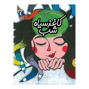 مجموعه کتابهای یک دانه - کاغذ سیاه شب