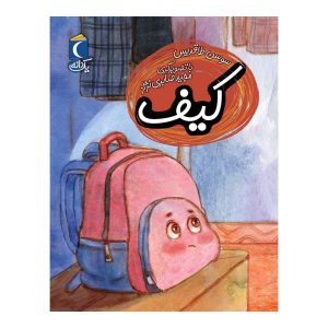 مجموعه کتابهای یک دانه - کیف