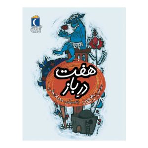 مجموعه کتابهای یک دانه - هفت در باز