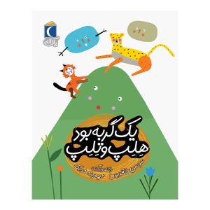 مجموعه کتابهای یک دانه - یک گربه بود،هلپ و تلپ