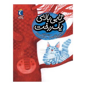 مجموعه کتابهای یک دانه - تابی بالای یک درخت