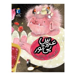 مجموعه کتابهای یک دانه - عروس بی تور