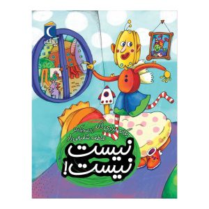 مجموعه کتابهای یک دانه - نیست نیست