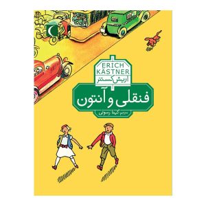 فنقلی و آنتون