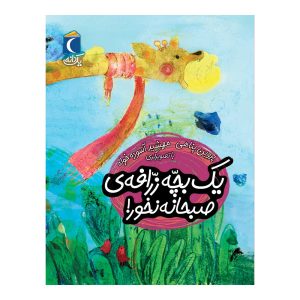 مجموعه کتابهای یک دانه - یک بچه زرافه صبحانه نخور